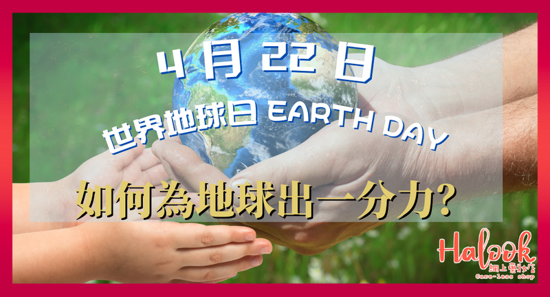 世界地球日 Earth Day 知多點｜點先救到藍色星球？