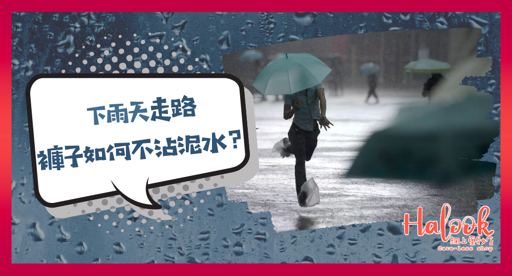 【落雨濕濕】下雨天走路 褲子如何不沾泥水？