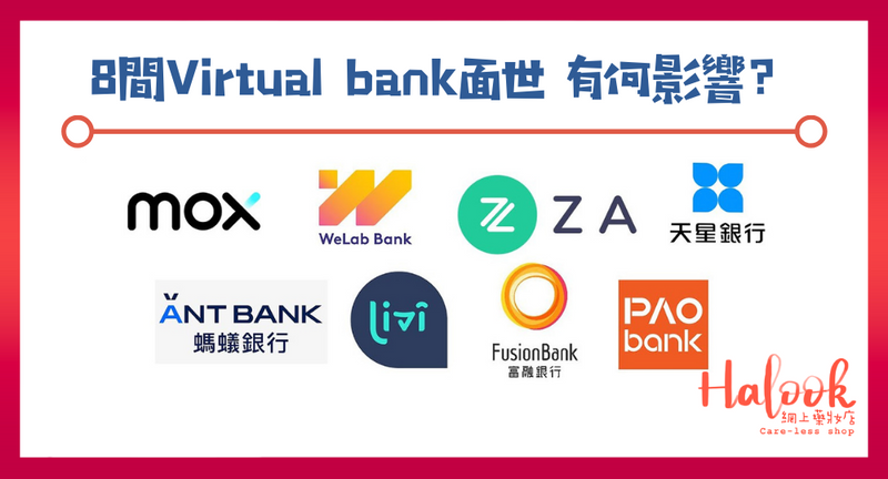 【再見長龍】8 間虛擬銀行面世 有何影響？