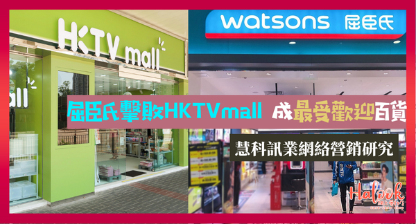 【網絡營銷研究】屈臣氏擊敗 HKTVmall 成最受歡迎百貨｜Halook 望下年榜上有名