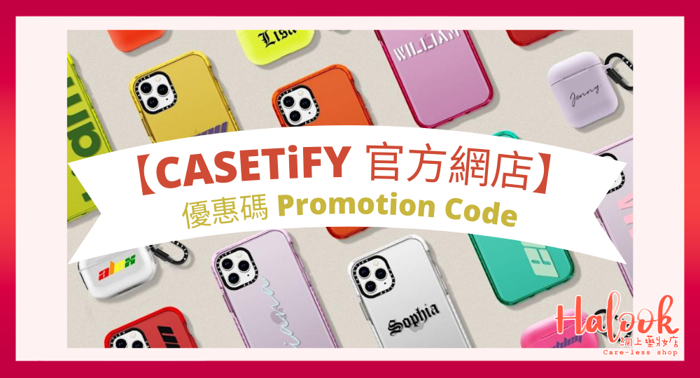 2021 年【CASETiFY 官方網店】優惠碼 Promotion Code