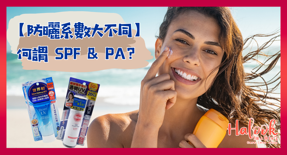 【防曬系數】何謂 SPF？跟 PA 有何分別？