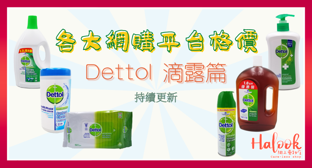 Dettol 滴露篇【各大網購平台格價】HKTVmall Ztore 士多一定最平？－持續更新