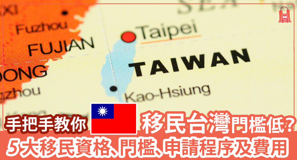 【移民台灣】5 大移民資格、門檻、申請程序及費用