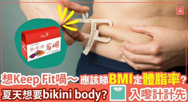 【應留意 BMI 定體脂】BMI 計算男女有別？數字低就健康？