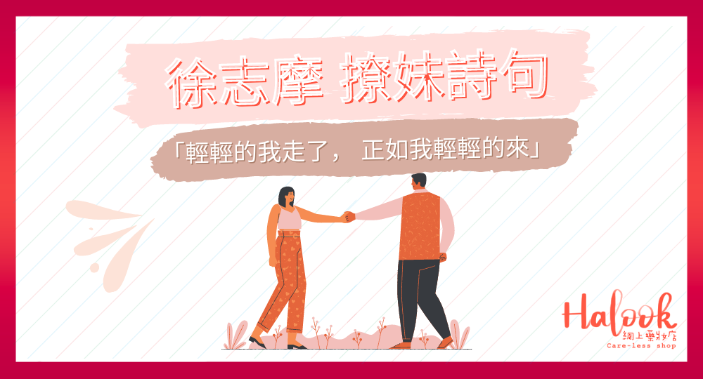 「輕輕的我走了， 正如我輕輕的來」徐志摩的撩妹詩句