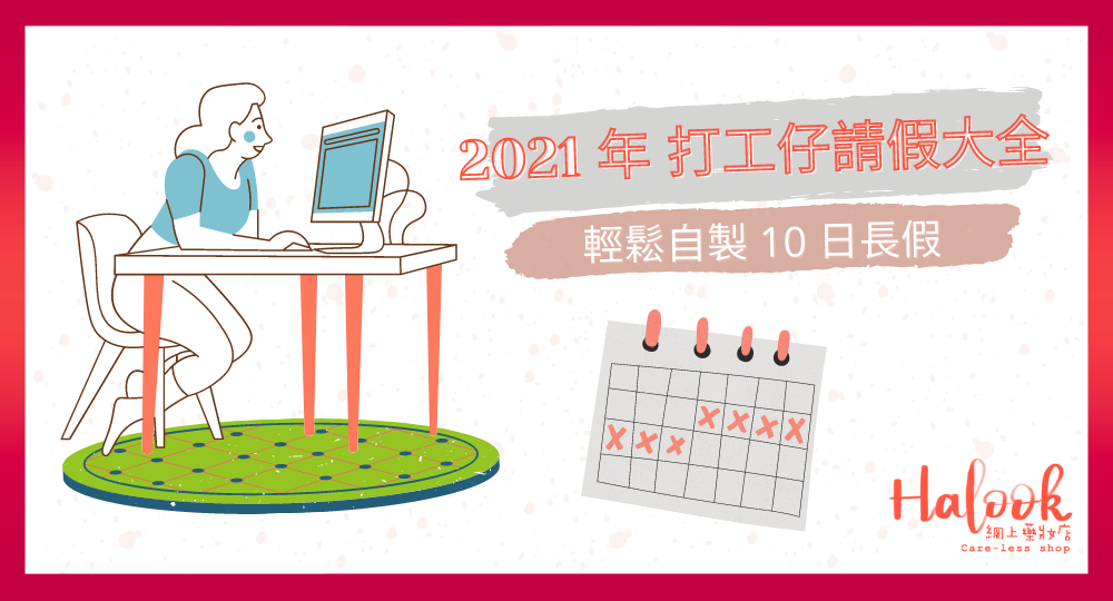 【有圖可 save】2021 年 打工仔請假大全 輕鬆自製 10 日長假