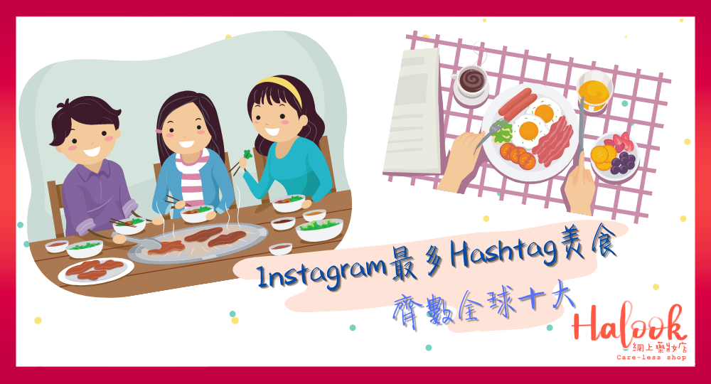 【環球美食】齊數十大全球 Instagram 最多 Hashtag 美食