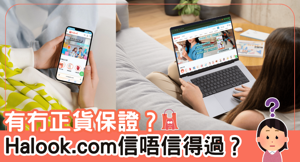 【Halook.com 信唔信得過？】有冇正貨保證？