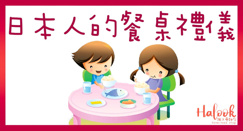 【有禮人人愛】日本的餐桌禮儀