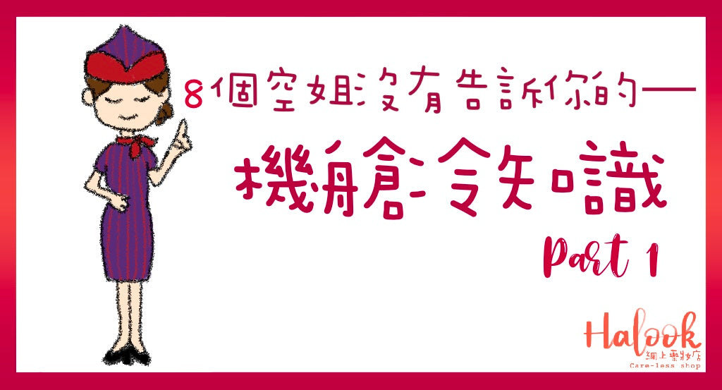 「望梅止渴」8 個空姐沒有告訴你的【機艙冷知識】－PART 1