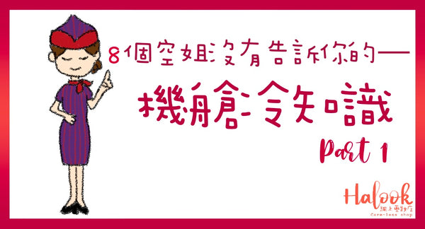 「望梅止渴」8 個空姐沒有告訴你的【機艙冷知識】－PART 1