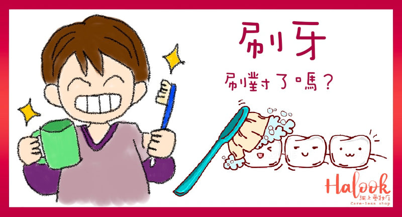 您的刷牙方法正確嗎？正確刷牙方法從今做起！