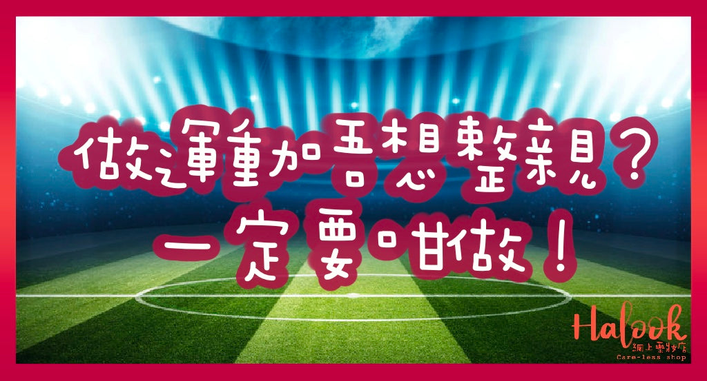 球場重開易受傷？如何避免運動傷害