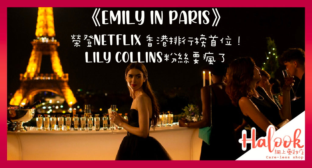 《Emily in Paris》榮登Netflix香港排行榜首位！Lily Collins粉絲要瘋了