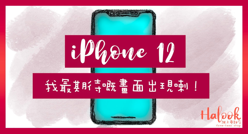 iPhone 12，我最期待嘅畫面出現喇！