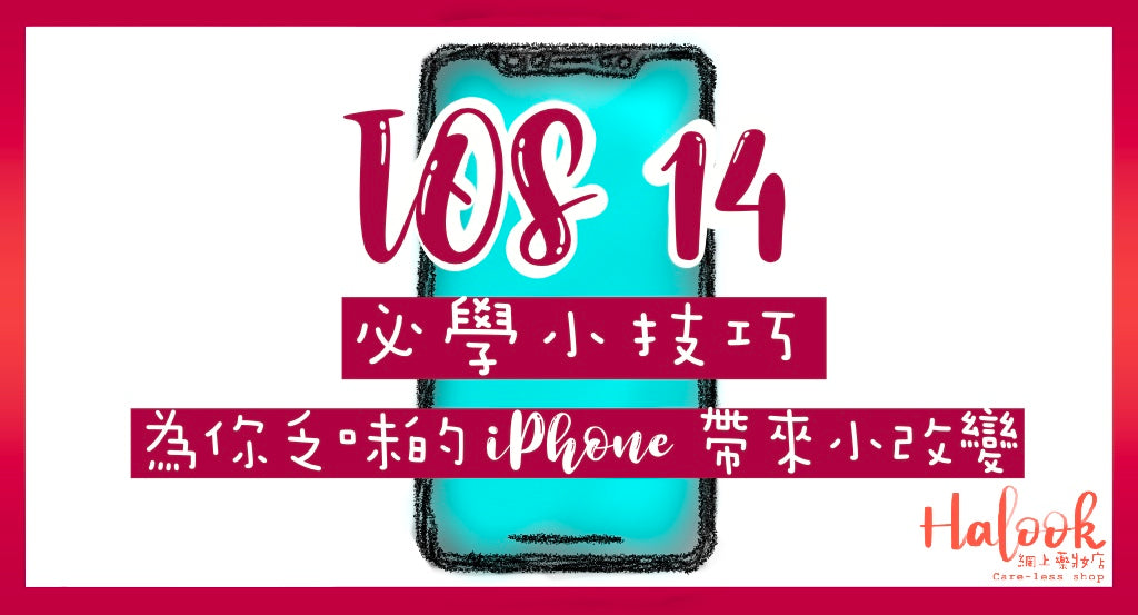 【iOS 14 大革新】為你乏味的 iPhone 帶來一點小改變