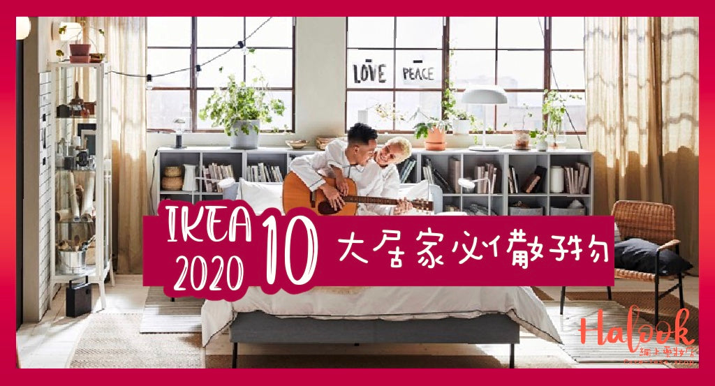 【IKEA 2020】10 大居家好物