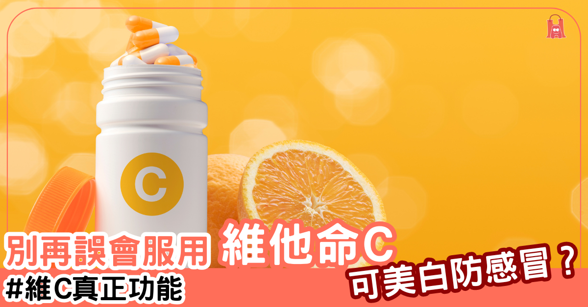 【神奇維他命 C】服用就可美白？可醫感冒？