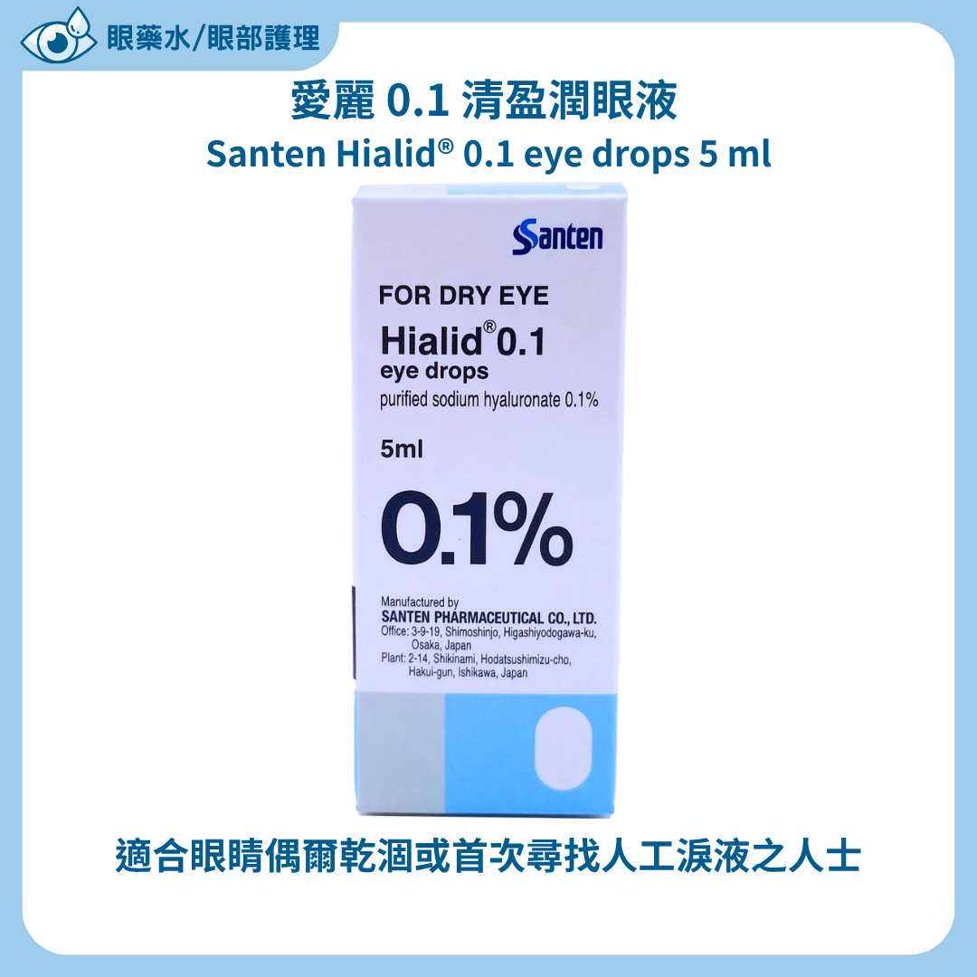愛麗 0.1 清盈潤眼液 Santen Hialid® 0.1 eye drops 5 ml