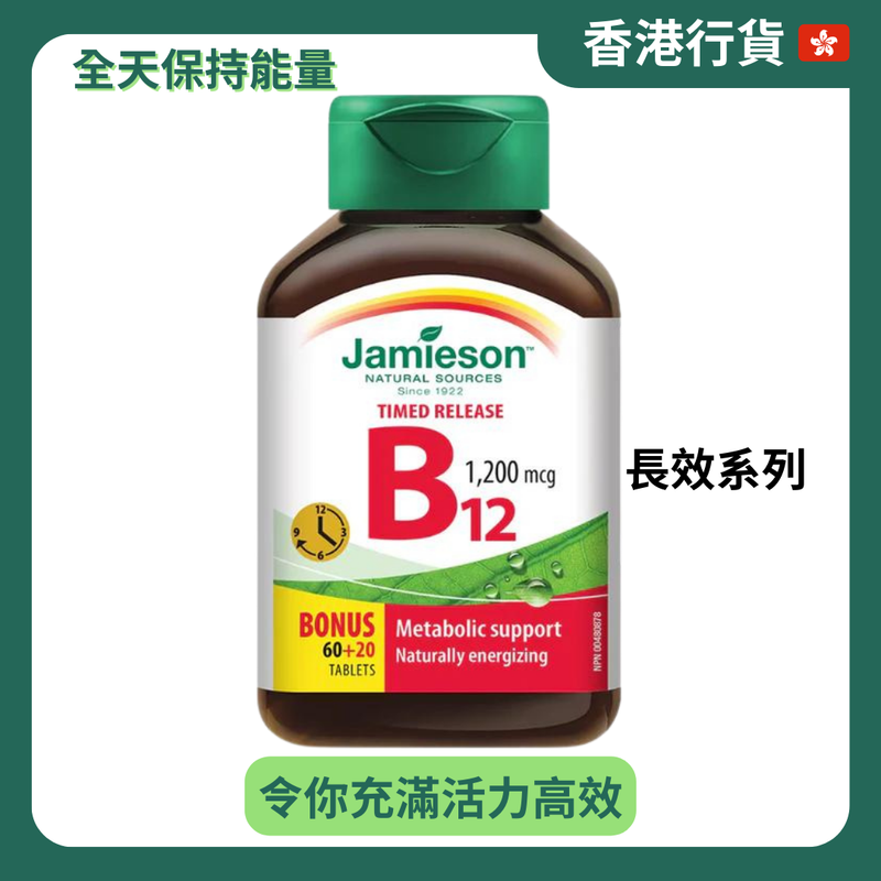 【香港行貨 🇭🇰】Jamieson 增美神 維他命B12長效時釋片1200微克 80粒