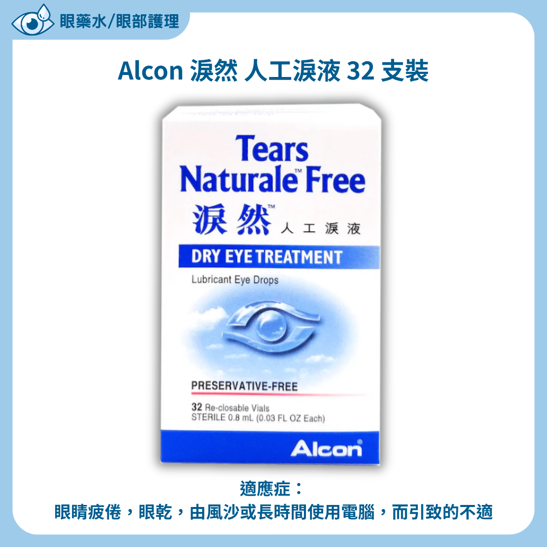 【香港行貨 🇭🇰】Alcon 淚然 人工淚液 32 支裝