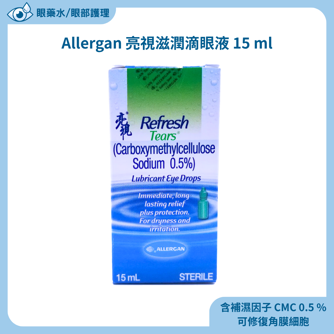 Allergan 亮視滋潤滴眼液 15 ml