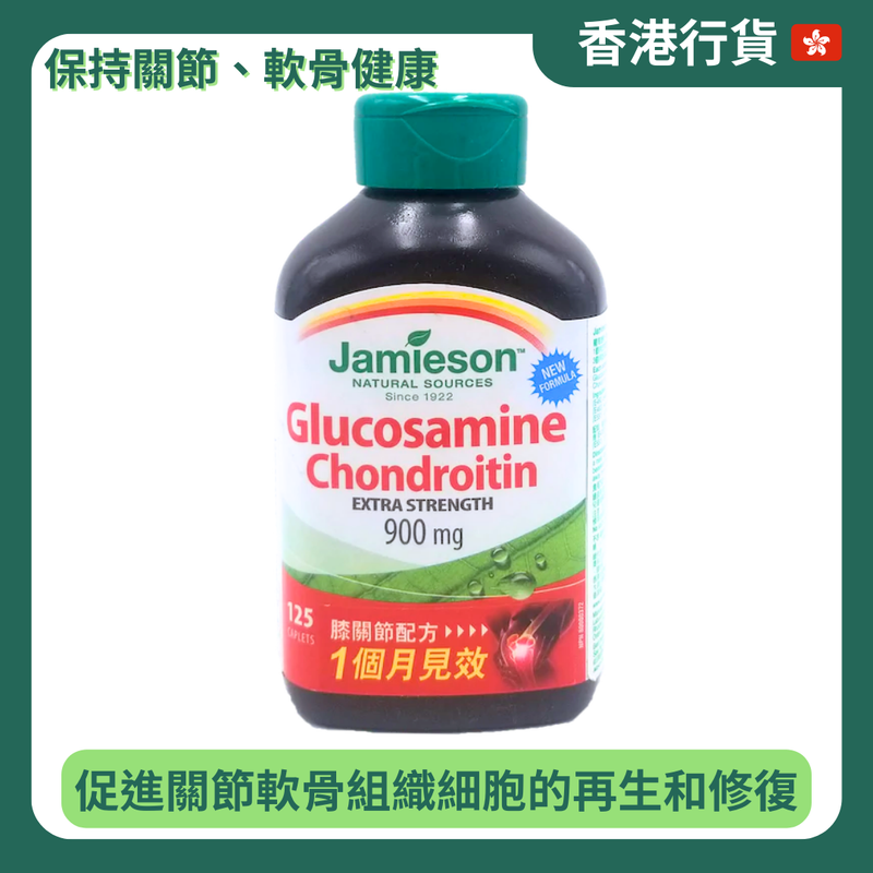 【香港行貨 🇭🇰】Jamieson 增美神 葡萄糖胺500毫克+軟骨素400毫克 125 粒