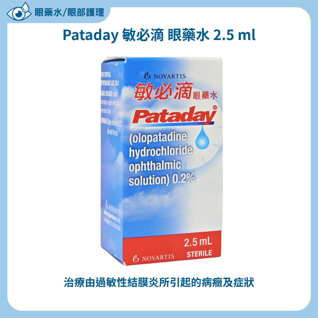 Pataday 敏必滴 眼藥水 2.5 ml