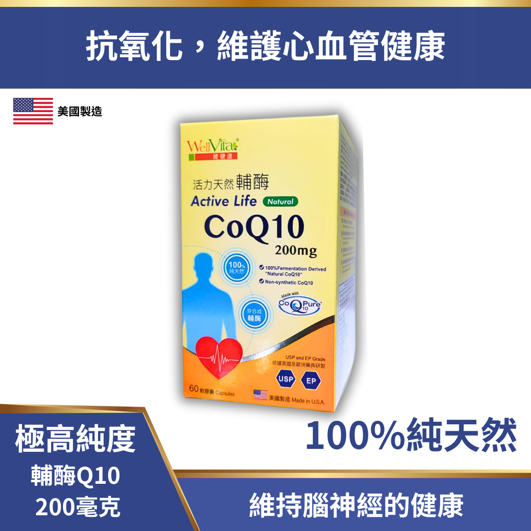 WELLVITA 活力天然輔酶 CoQ10 200mg 60粒