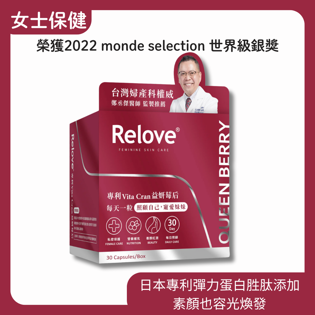 Relove 益妍莓后 蔓越莓益生菌 30粒