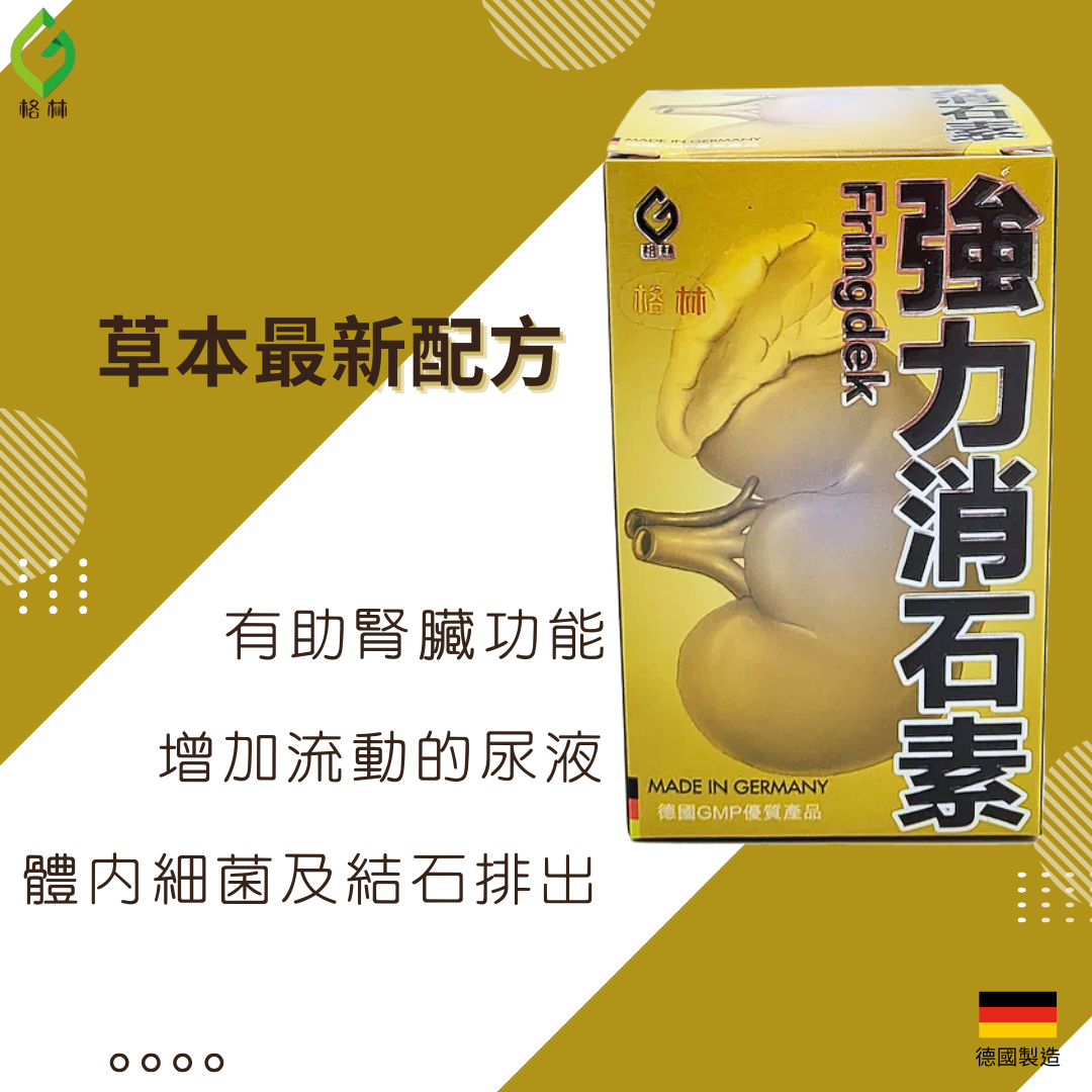 德國格林 強力消石素 150 粒