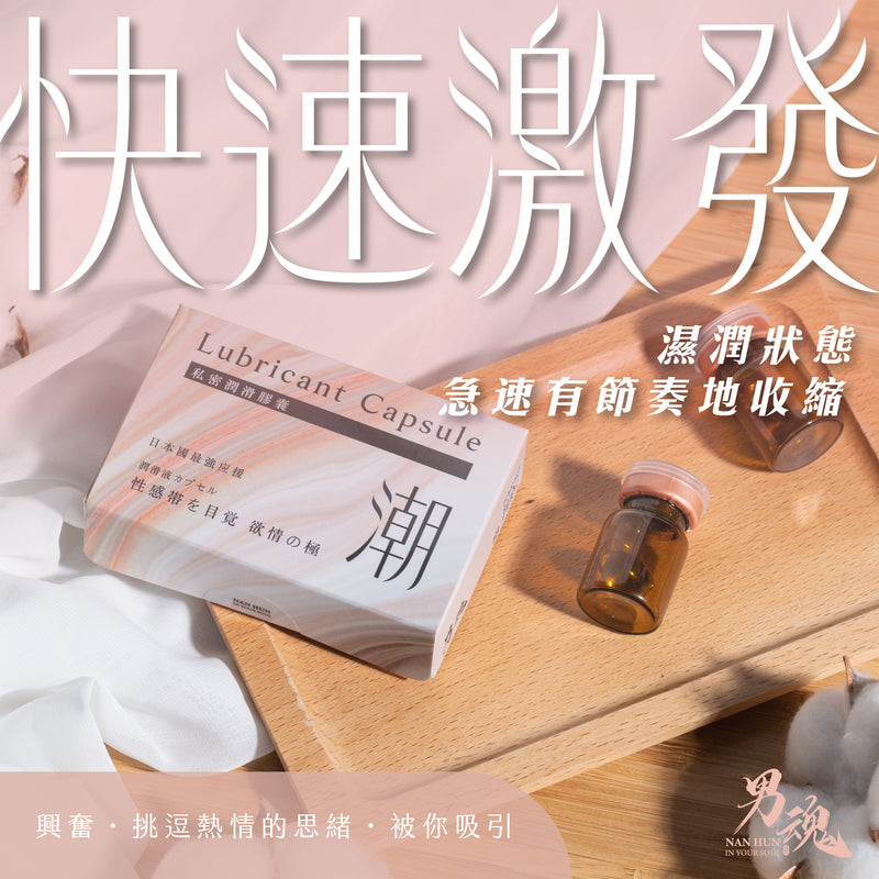 男魂 女用私密潤滑膠囊 - 潮(快速激發)-成人用品