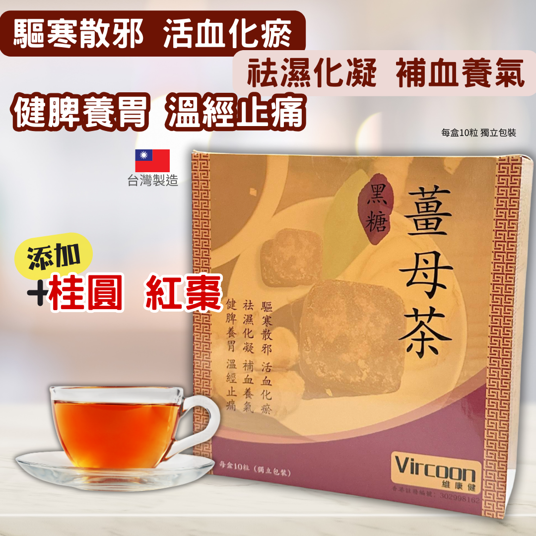 Vircoon 黑糖薑母茶 10粒