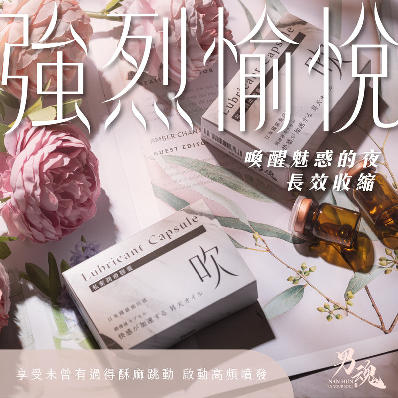 男魂 女用私密潤滑膠囊 - 吹(強烈愉悅)-成人用品