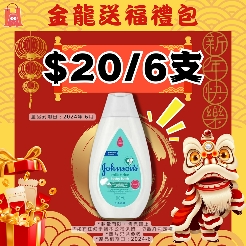 【$20/6支】強生 牛奶純米沐浴乳 200 ml 金龍送福🎁