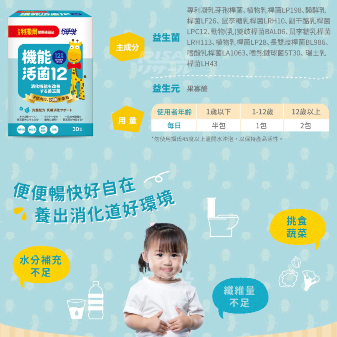 RISAL 小兒利撒爾 機能活菌12 30包