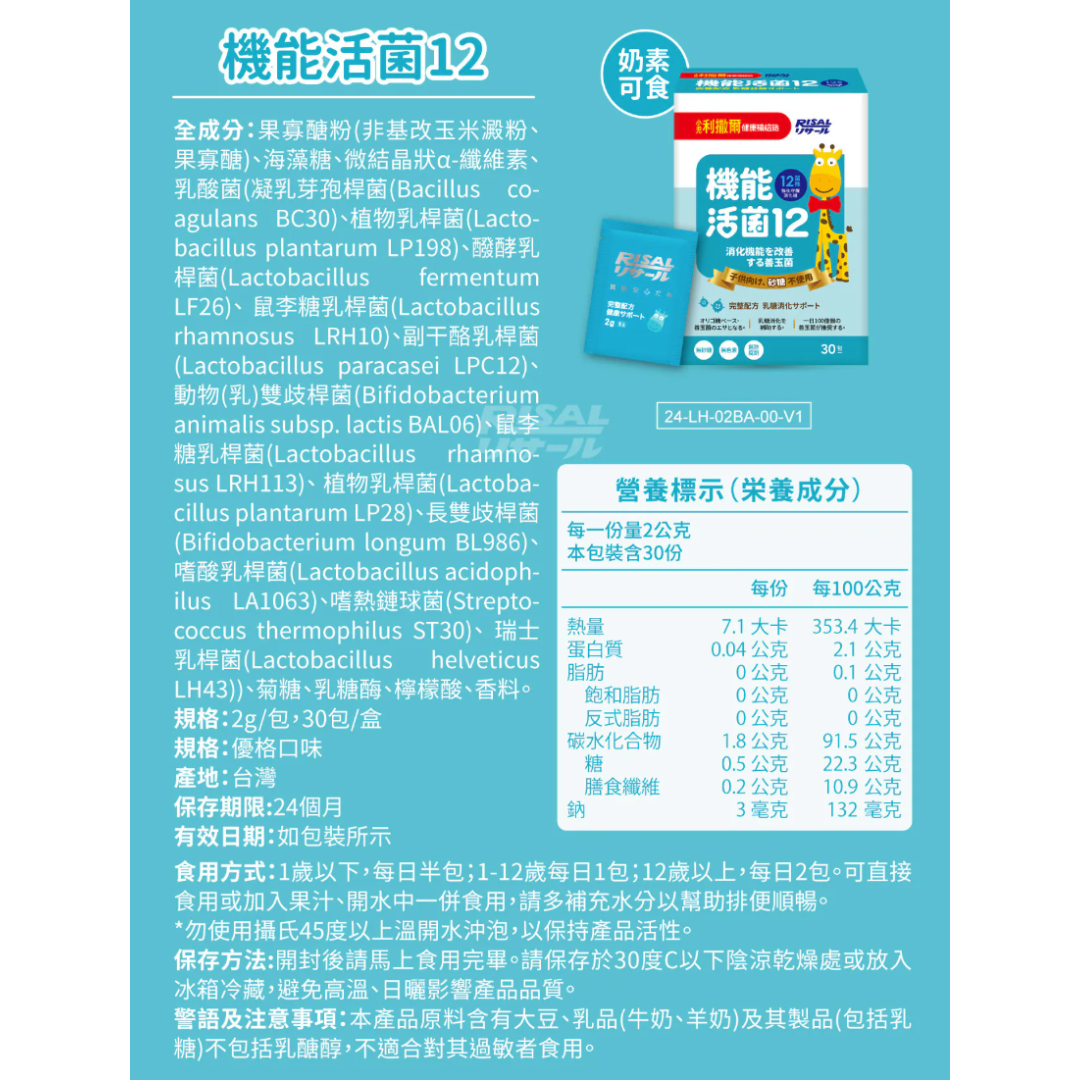 RISAL 小兒利撒爾 機能活菌12 30包