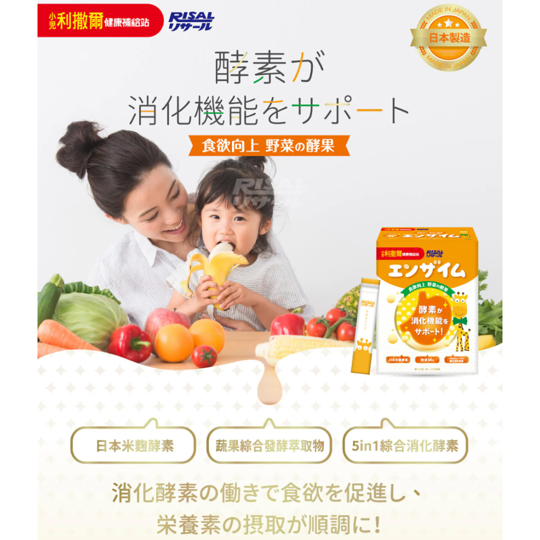 RISAL 小兒利撒爾 蔬果消化酵素 45包