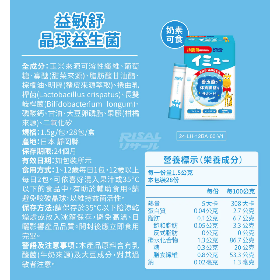 RISAL 小兒利撒爾 益敏舒晶球益生菌 28包