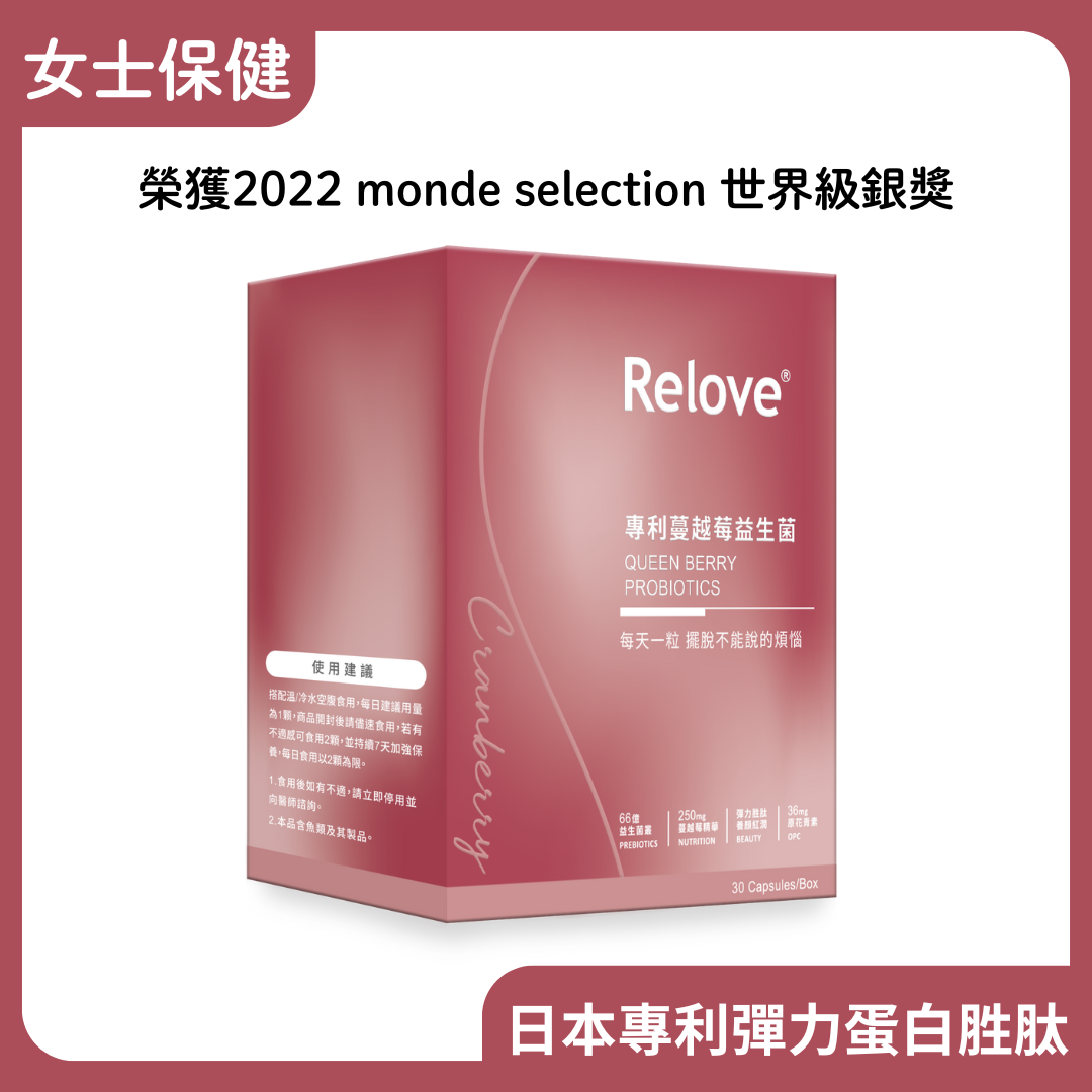 Relove 益妍莓后 蔓越莓益生菌 30粒