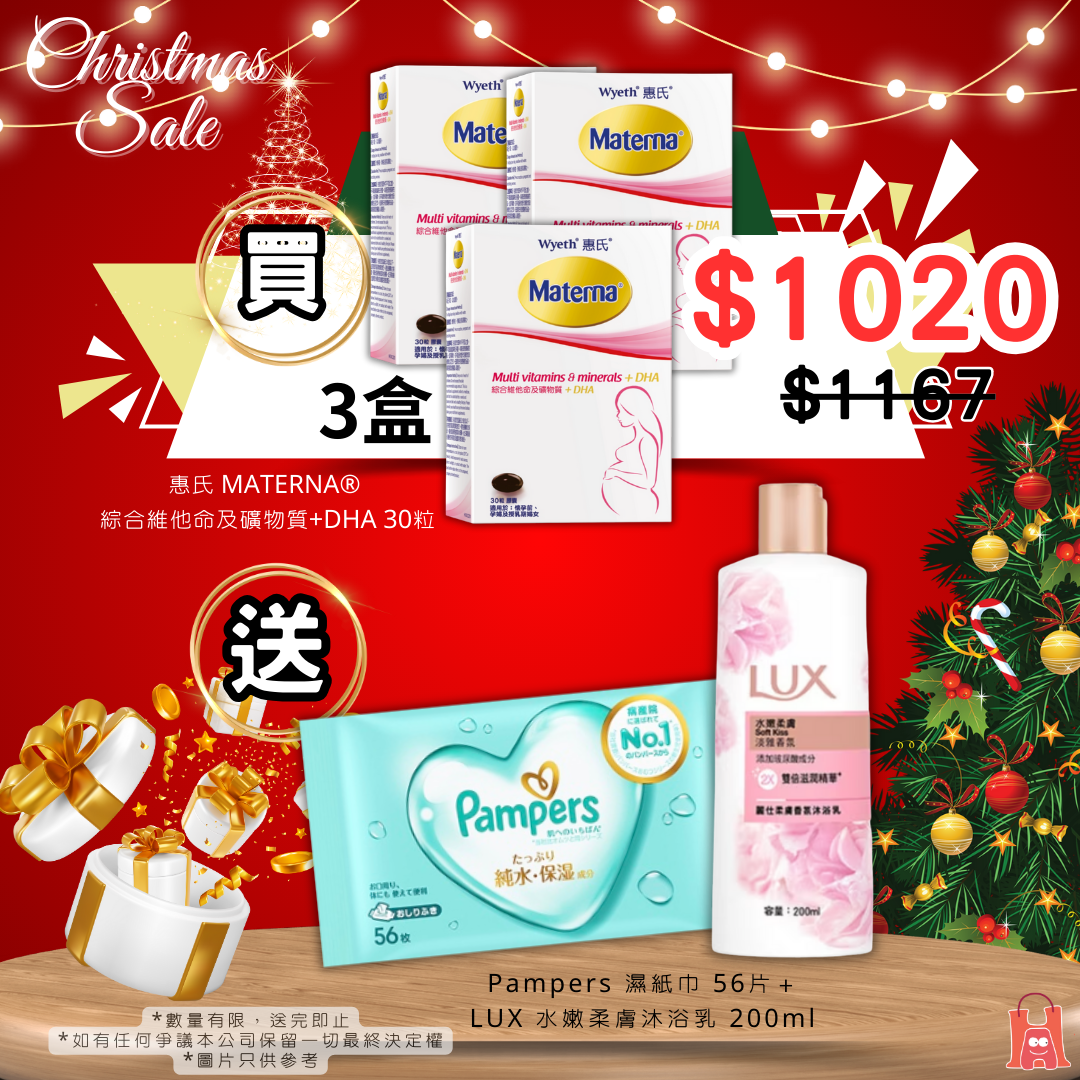 【3盒】惠氏 MATERNA® 綜合維他命及礦物質+DHA 30粒🎁