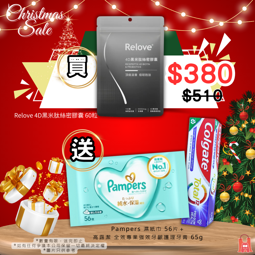 Relove 4D黑米肽絲密膠囊 60粒 刺激頭髮生長