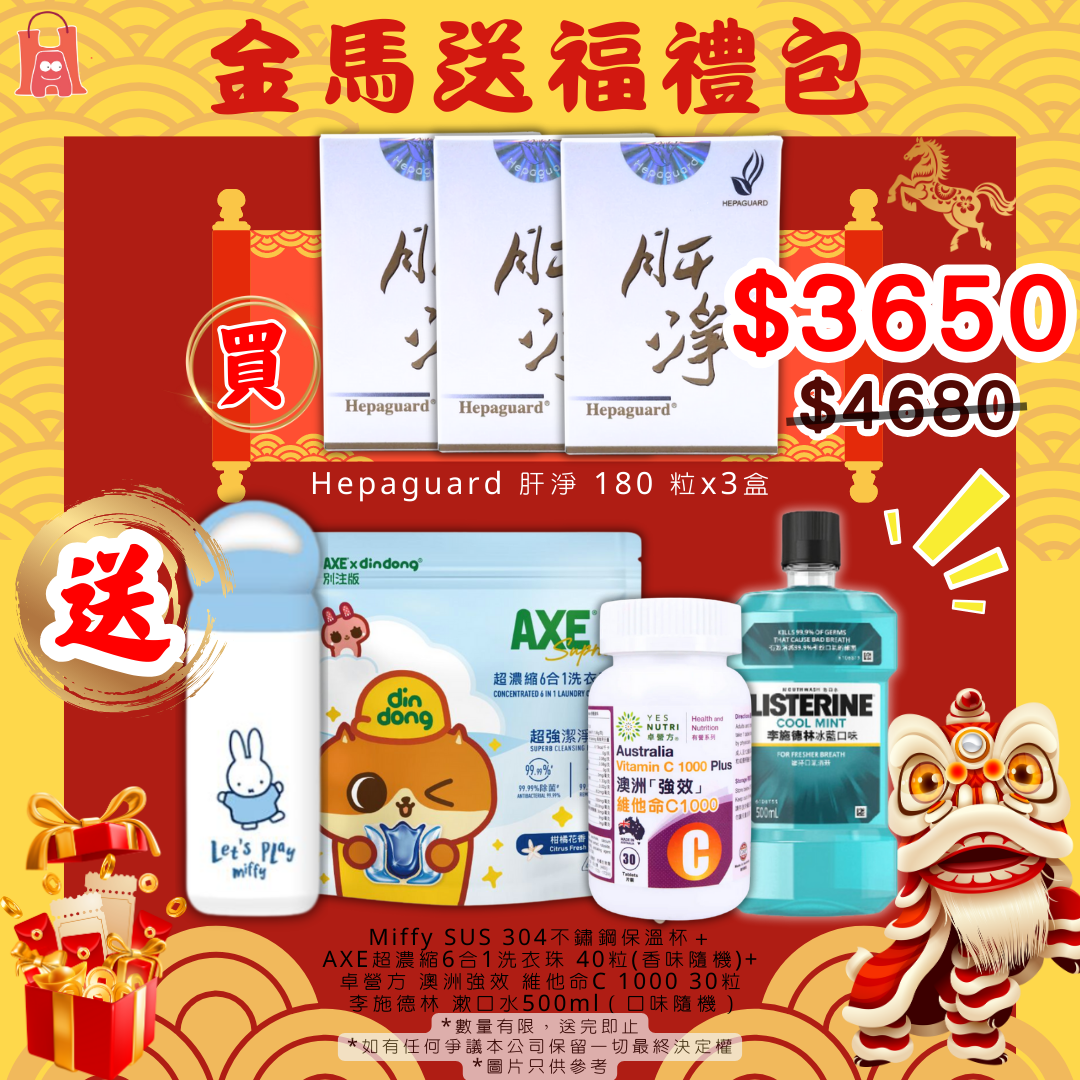 Hepaguard 肝淨 180 粒