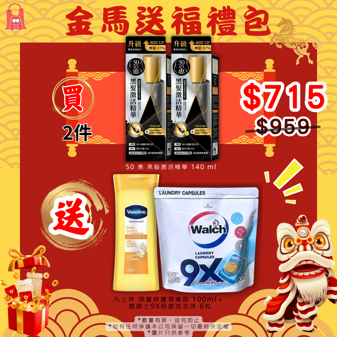 50 惠 黑髮激活精華 140 ml