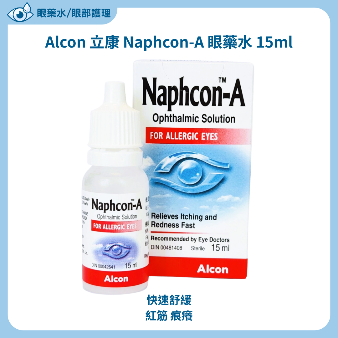 Alcon 立康 Naphcon-A 眼藥水 15 ml