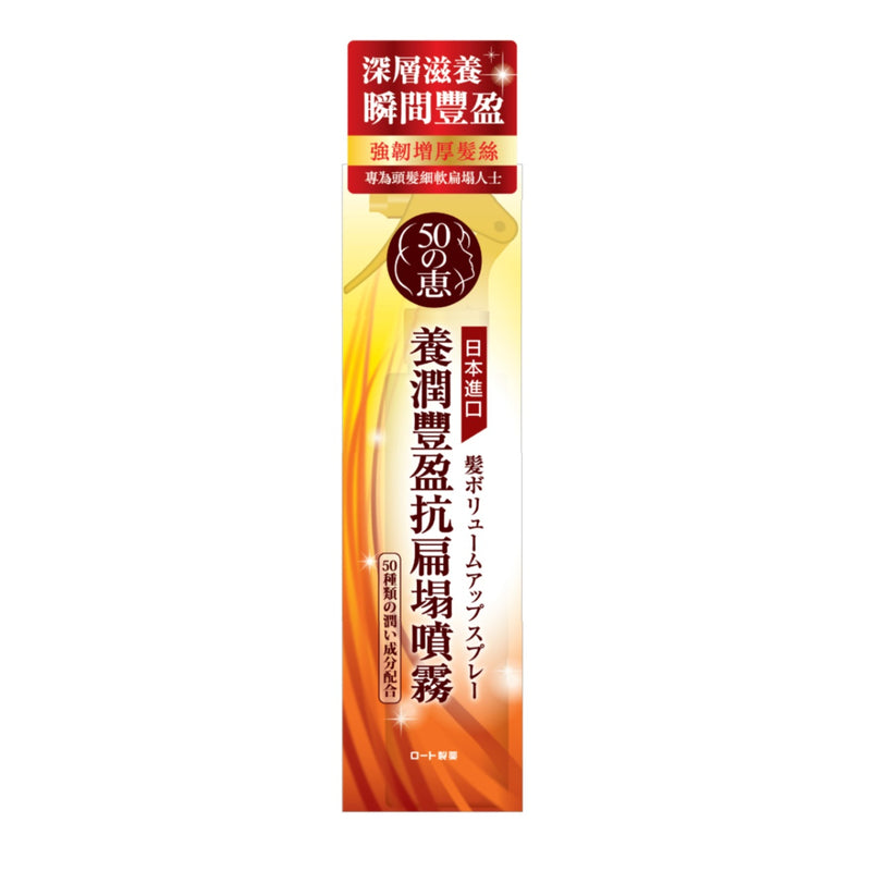 50惠 養潤豐盈抗扁塌噴霧 150ml