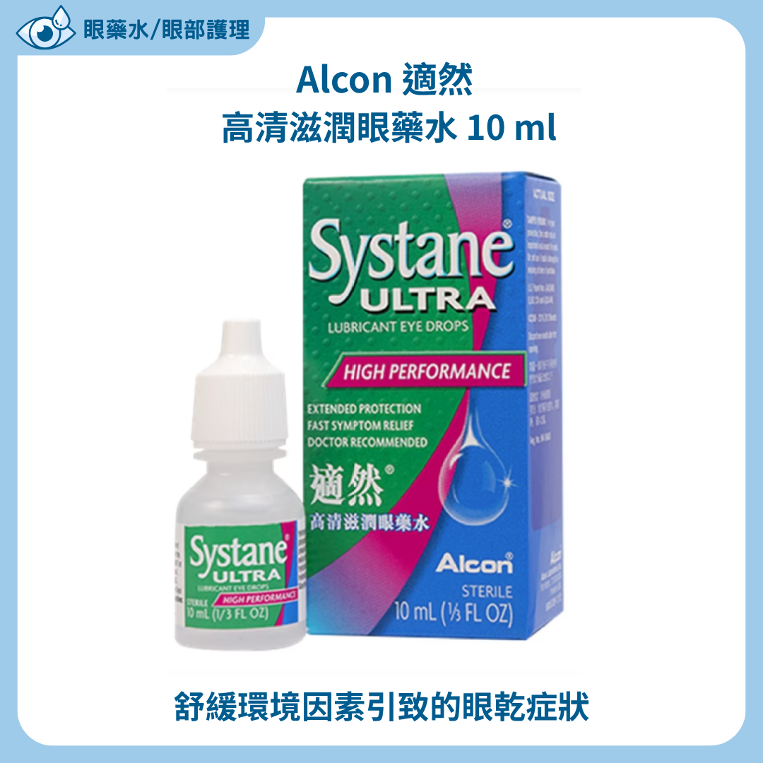 適然 Alcon SYSTANE 高清滋潤眼藥水 10 ml