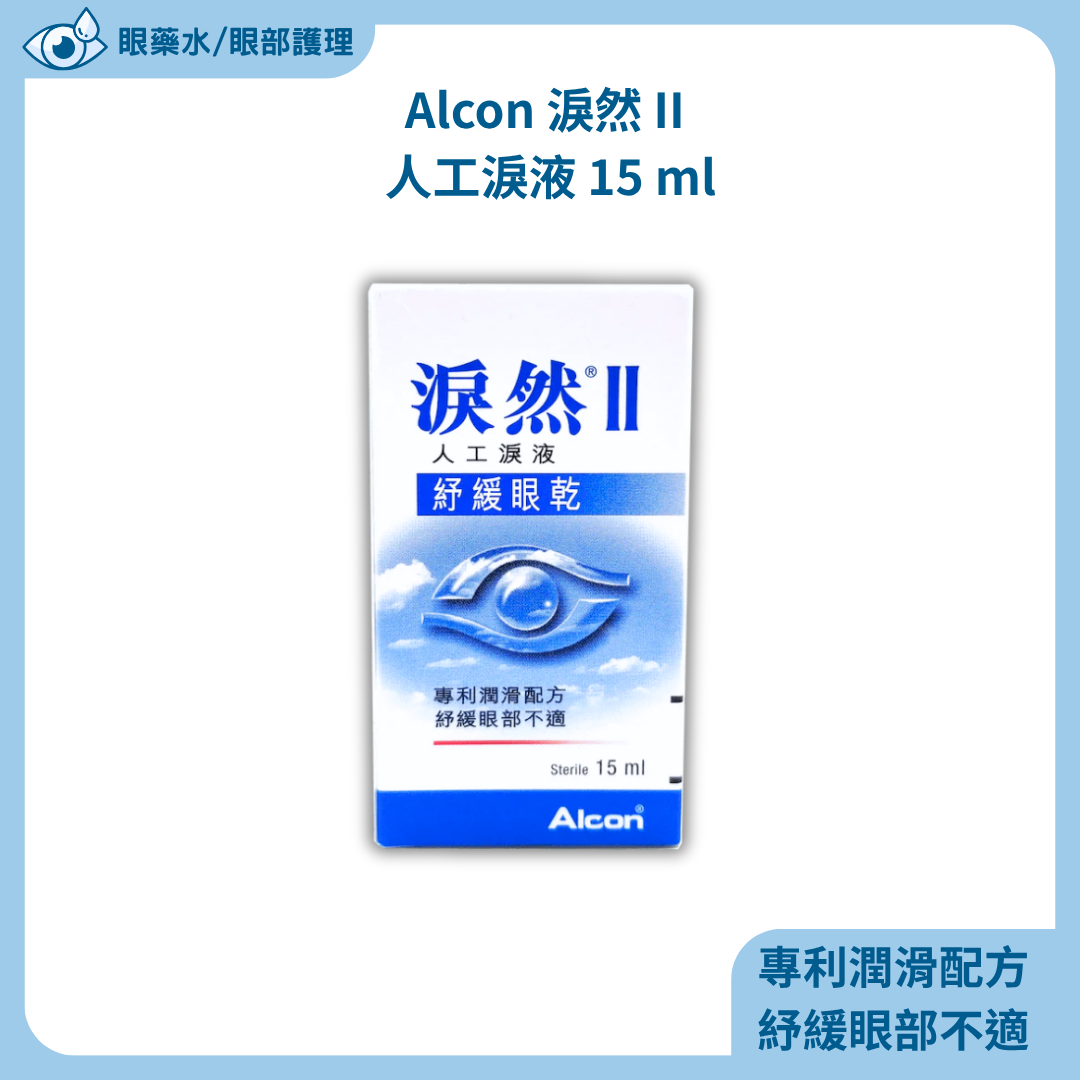 Alcon 淚然 II 人工淚液 15 ml