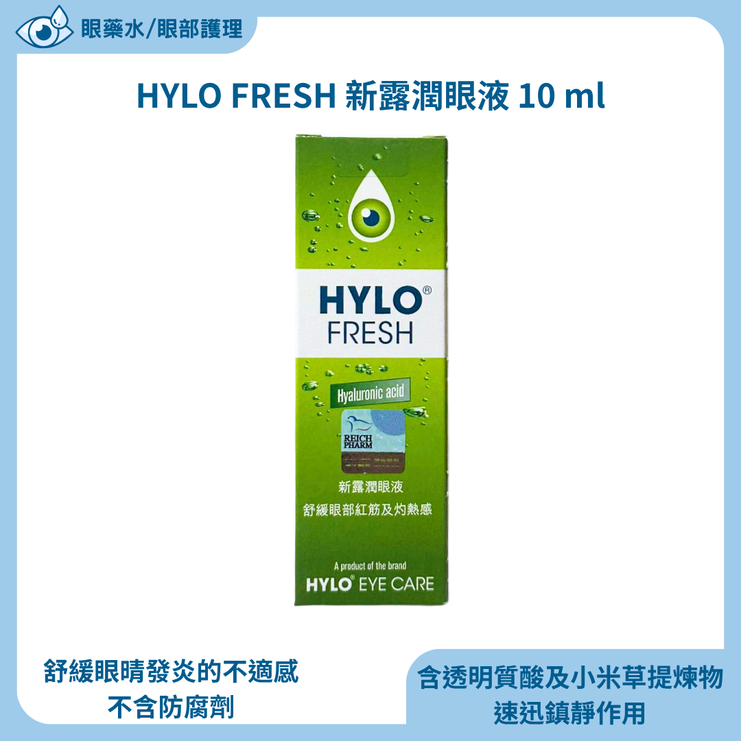 HYLO FRESH 新露潤眼液 10 ml